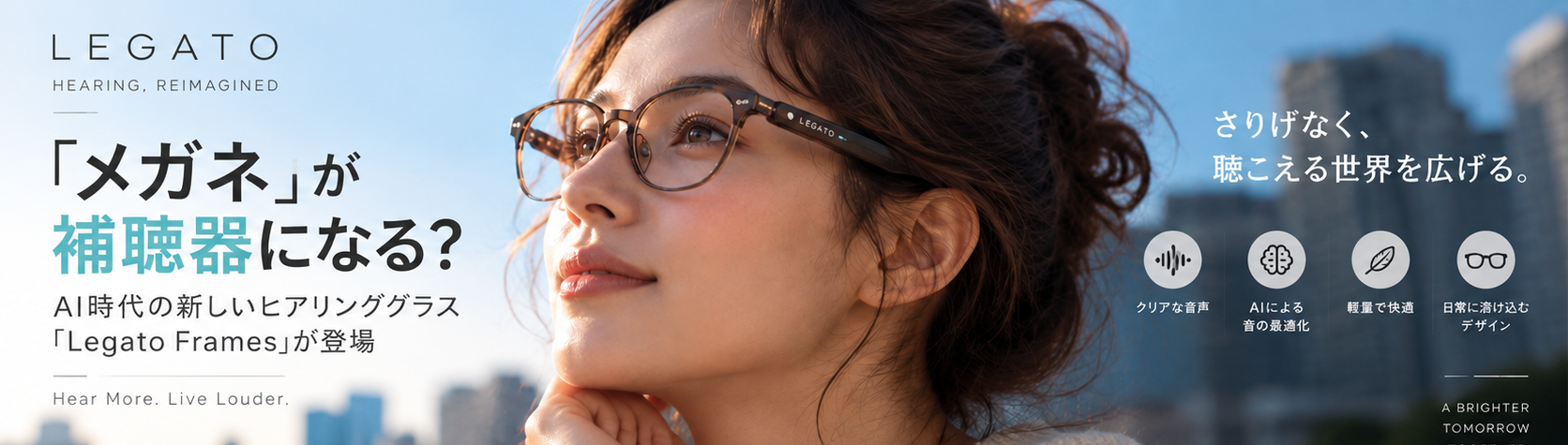 「メガネ」が補聴器になる？AI時代の新しいヒアリンググラス「Legato Frames」が登場